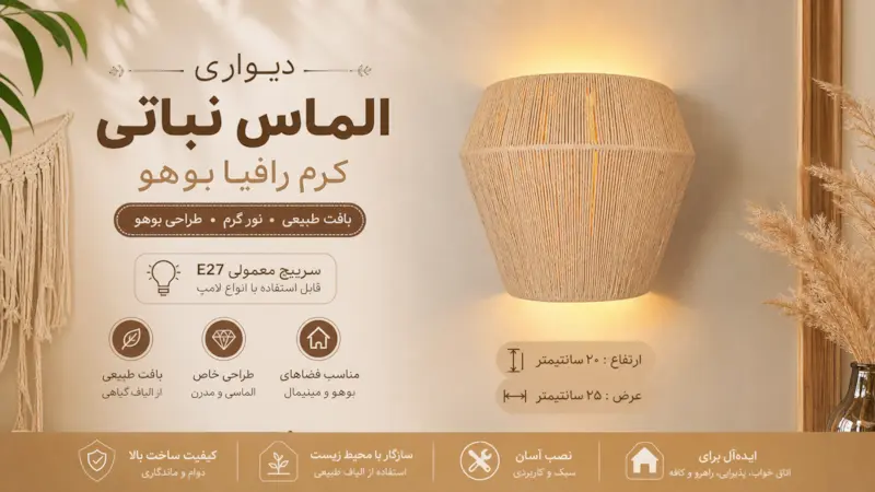 دیواری الماس نباتی کرم رافیا بوهو